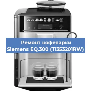 Ремонт кофемашины Siemens EQ.300 (TI353201RW) в Москве